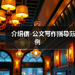 介绍信-公文写作指导范例(图1) 介绍信-公文写作指导范例(图1)