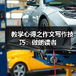 教学心得之作文写作技巧:做朗读者(图1) 教学心得之作文写作技巧:做朗读者(图1)