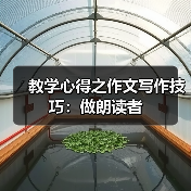 教学心得之作文写作技巧:做朗读者(图2) 教学心得之作文写作技巧:做朗读者(图2)