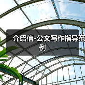 介绍信-公文写作指导范例(图2) 介绍信-公文写作指导范例(图2)