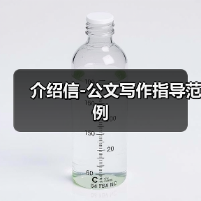 介绍信-公文写作指导范例(图3) 介绍信-公文写作指导范例(图3)