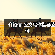 介绍信-公文写作指导范例(图4) 介绍信-公文写作指导范例(图4)