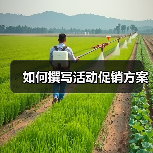 如何撰写活动促销方案(图1) 如何撰写活动促销方案(图1)