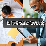 如何撰写活动促销方案(图2) 如何撰写活动促销方案(图2)