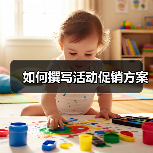 如何撰写活动促销方案(图3) 如何撰写活动促销方案(图3)