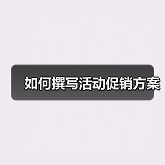 如何撰写活动促销方案(图4) 如何撰写活动促销方案(图4)