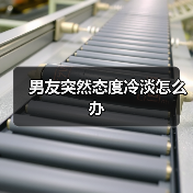 男友突然态度冷淡怎么办(图3) 男友突然态度冷淡怎么办(图3)