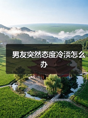 男友突然态度冷淡怎么办