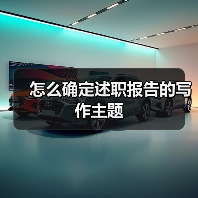 怎么确定述职报告的写作主题(图4) 怎么确定述职报告的写作主题(图4)