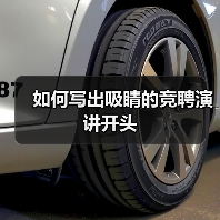 如何写出吸睛的竞聘演讲开头(图1) 如何写出吸睛的竞聘演讲开头(图1)