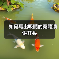 如何写出吸睛的竞聘演讲开头(图2) 如何写出吸睛的竞聘演讲开头(图2)