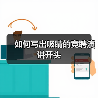 如何写出吸睛的竞聘演讲开头(图3) 如何写出吸睛的竞聘演讲开头(图3)