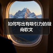 如何写出有吸引力的微商软文(图1) 如何写出有吸引力的微商软文(图1)