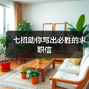 七招助你写出必胜的求职信(图1) 七招助你写出必胜的求职信(图1)