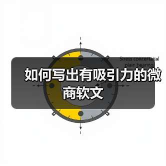如何写出有吸引力的微商软文(图3) 如何写出有吸引力的微商软文(图3)