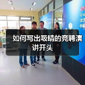 如何写出吸睛的竞聘演讲开头(图4) 如何写出吸睛的竞聘演讲开头(图4)