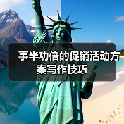 事半功倍的促销活动方案写作技巧(图2) 事半功倍的促销活动方案写作技巧(图2)