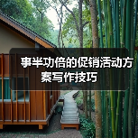 事半功倍的促销活动方案写作技巧(图3) 事半功倍的促销活动方案写作技巧(图3)
