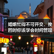 婚姻忙得不可开交,挽回时你该学会时间管理!(图2) 婚姻忙得不可开交,挽回时你该学会时间管理!(图2)