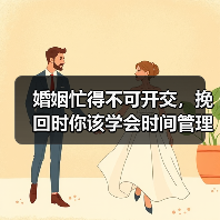 婚姻忙得不可开交,挽回时你该学会时间管理!(图3) 婚姻忙得不可开交,挽回时你该学会时间管理!(图3)