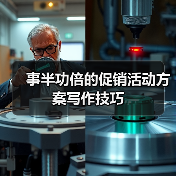 事半功倍的促销活动方案写作技巧(图4) 事半功倍的促销活动方案写作技巧(图4)