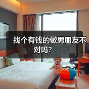 找个有钱的做男朋友不对吗?(图2) 找个有钱的做男朋友不对吗?(图2)