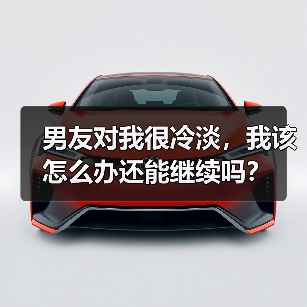 男友对我很冷淡,我该怎么办还能继续吗?(图2) 男友对我很冷淡,我该怎么办还能继续吗?(图2)
