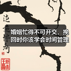婚姻忙得不可开交，挽回时你该学会时间管理！