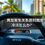 男友发生关系后对我变冷淡怎么办？