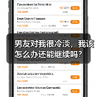 男友对我很冷淡，我该怎么办还能继续吗？