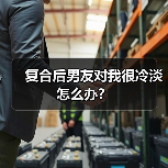 复合后男友对我很冷淡怎么办？