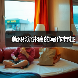就职演讲稿的写作特征(图2) 就职演讲稿的写作特征(图2)