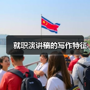 就职演讲稿的写作特征(图3) 就职演讲稿的写作特征(图3)