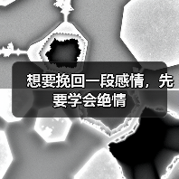 想要挽回一段感情，先要学会绝情