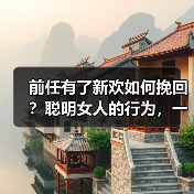 前任有了新欢如何挽回?聪明女人的行为,一定会令男人后悔没娶你(图2) 前任有了新欢如何挽回?聪明女人的行为,一定会令男人后悔没娶你(图2)