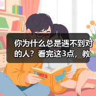 你为什么总是遇不到对的人?看完这3点,教你判断哪些人是对的人(图2) 你为什么总是遇不到对的人?看完这3点,教你判断哪些人是对的人(图2)