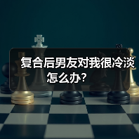 复合后男友对我很冷淡怎么办?(图4) 复合后男友对我很冷淡怎么办?(图4)