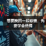 想要挽回一段感情,先要学会绝情(图2) 想要挽回一段感情,先要学会绝情(图2)