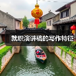 就职演讲稿的写作特征(图4) 就职演讲稿的写作特征(图4)