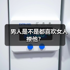 男人是不是都喜欢女人撩他？