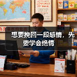 想要挽回一段感情,先要学会绝情(图3) 想要挽回一段感情,先要学会绝情(图3)