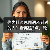 你为什么总是遇不到对的人?看完这3点,教你判断哪些人是对的人(图3) 你为什么总是遇不到对的人?看完这3点,教你判断哪些人是对的人(图3)