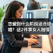 恋爱到什么阶段适合结婚？这2件事女人越懂，男人越想和你结婚