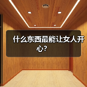什么东西最能让女人开心?(图1) 什么东西最能让女人开心?(图1)