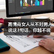 高情商女人从不对男人说这3句话，你越不说，他越对你死心塌地