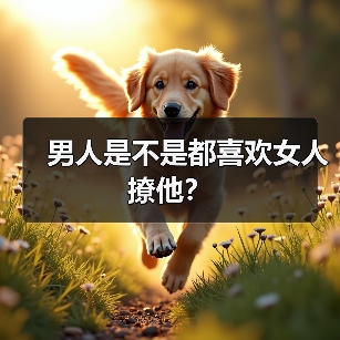 男人是不是都喜欢女人撩他?(图3) 男人是不是都喜欢女人撩他?(图3)