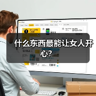 什么东西最能让女人开心?(图3) 什么东西最能让女人开心?(图3)