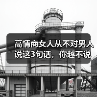 高情商女人从不对男人说这3句话,你越不说,他越对你死心塌地(图2) 高情商女人从不对男人说这3句话,你越不说,他越对你死心塌地(图2)