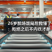 26岁那场饭局后我懂了:拒绝之后不内疚才是真正的成长(图1) 26岁那场饭局后我懂了:拒绝之后不内疚才是真正的成长(图1)