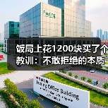 饭局上花1200块买了个教训:不敢拒绝的本质是你把别人的情绪看得比自己的重要(图1) 饭局上花1200块买了个教训:不敢拒绝的本质是你把别人的情绪看得比自己的重要(图1)